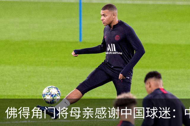 佛得角门将母亲感谢中国球迷：中国是非常好的国家