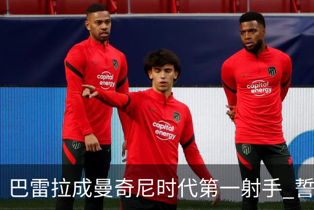 巴雷拉成曼奇尼时代第一射手 誓言踢2026世界杯